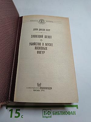Зловещий шепот. Убийство в музее восковых фигур