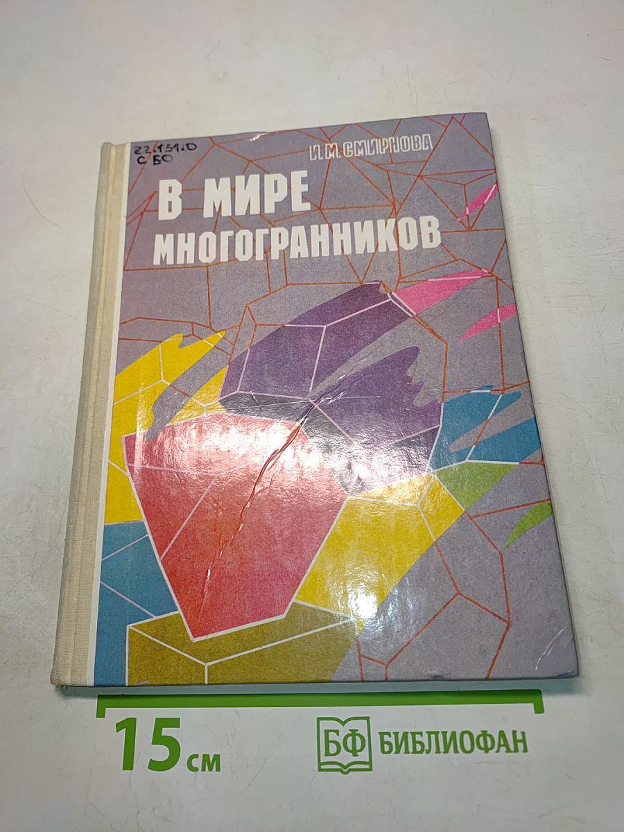 В мире многогранников