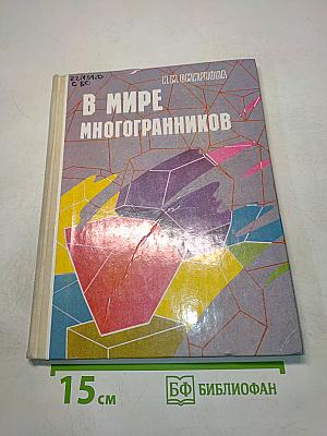 В мире многогранников
