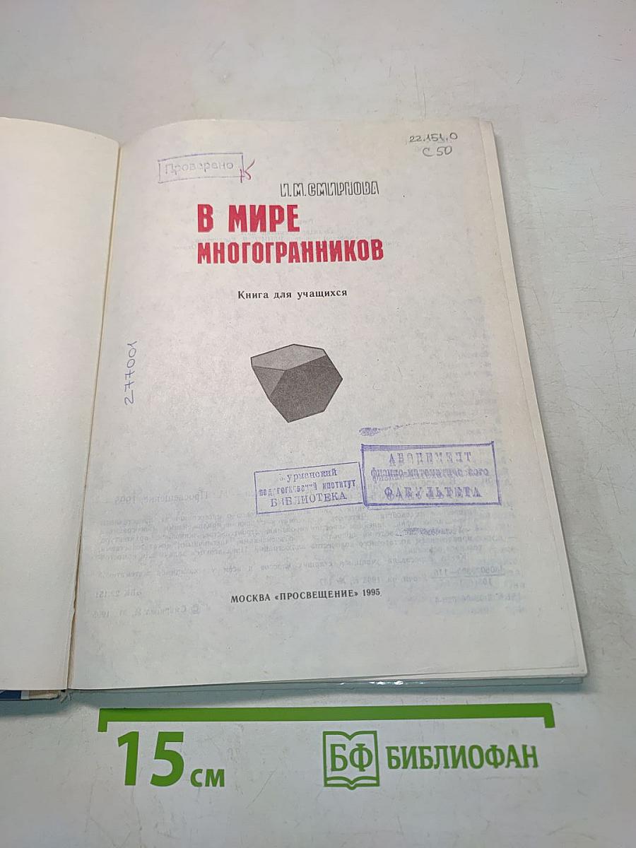 В мире многогранников