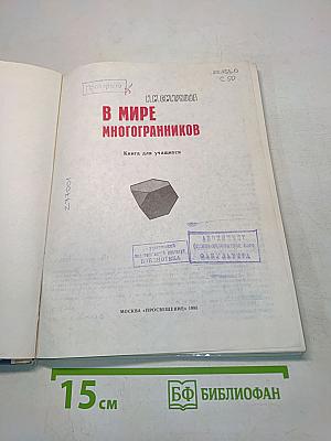 В мире многогранников
