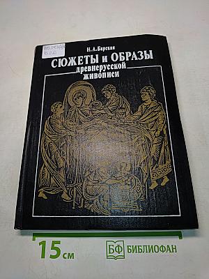 Сюжеты и образы древнерусской живописи