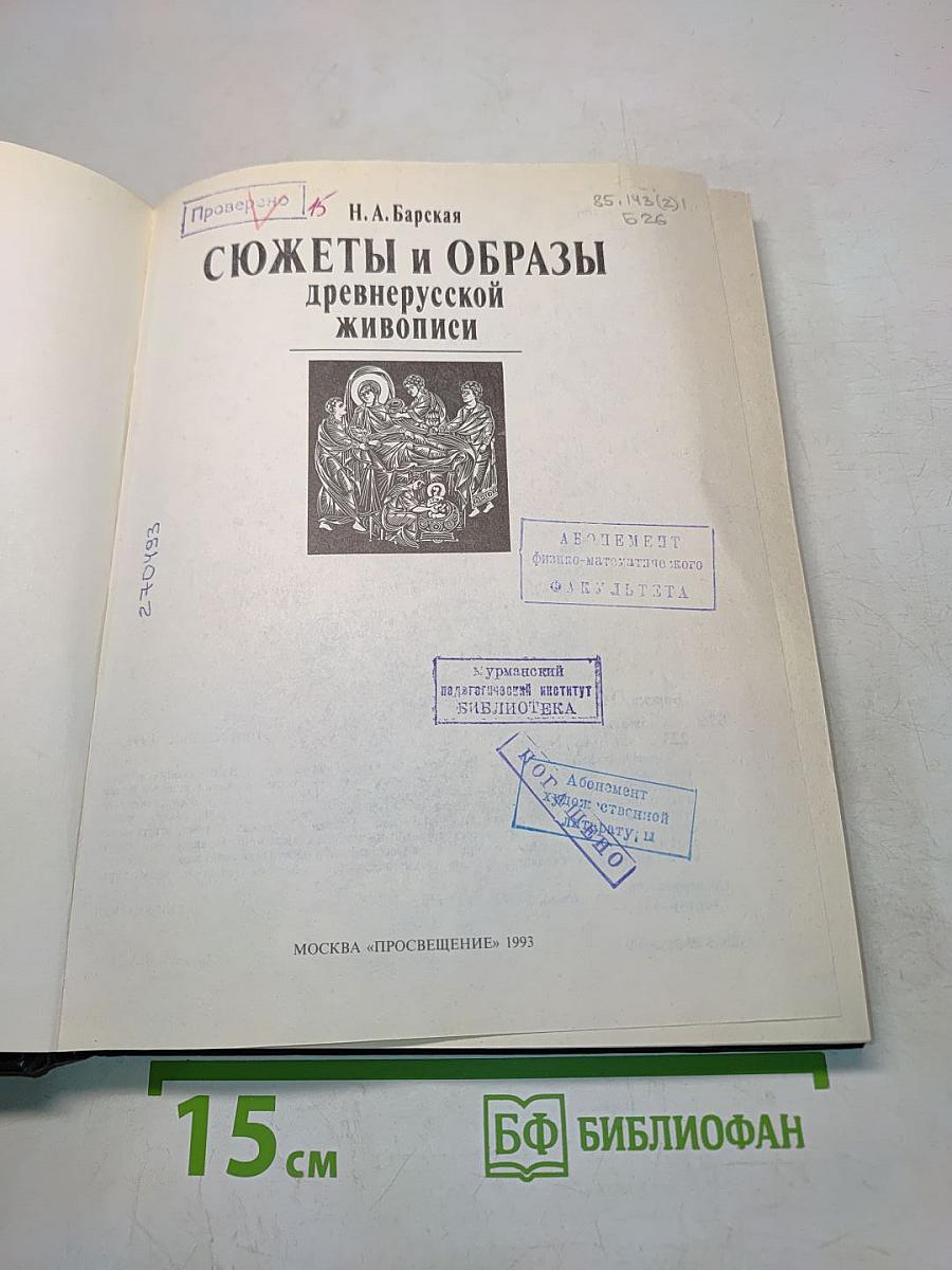 Сюжеты и образы древнерусской живописи