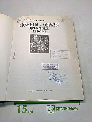 Сюжеты и образы древнерусской живописи