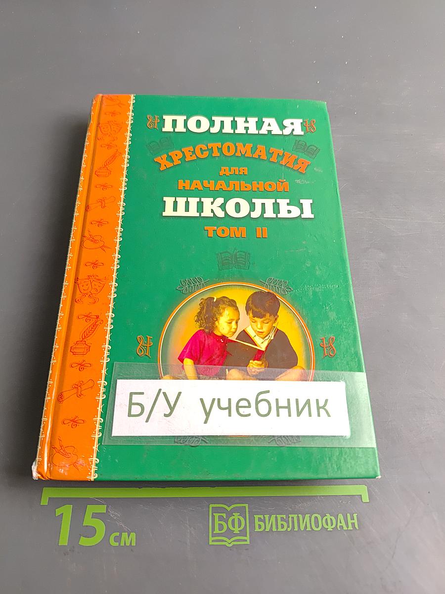 Полная хрестоматия для начальной школы. Том II