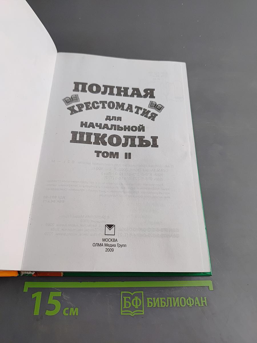 Полная хрестоматия для начальной школы. Том II