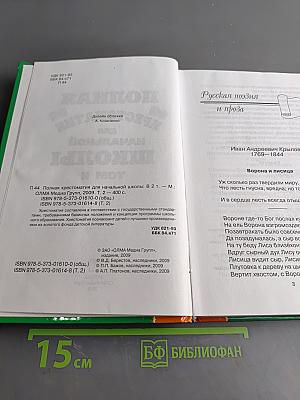 Полная хрестоматия для начальной школы. Том II