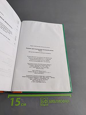 Полная хрестоматия для начальной школы. Том II