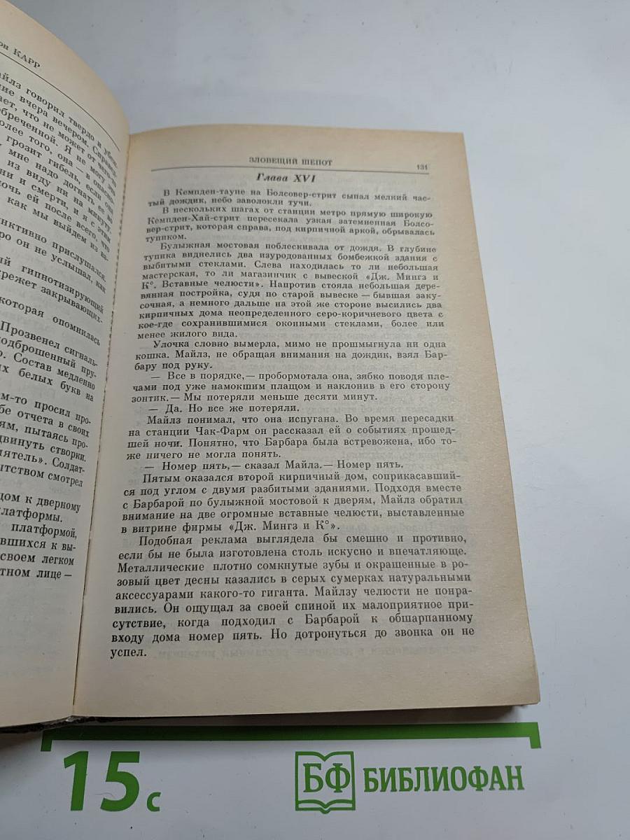 Зловещий шепот. Убийство в музее восковых фигур