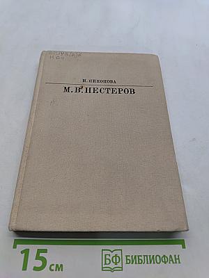 М.В. Нестеров