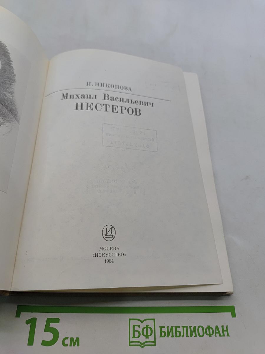 М.В. Нестеров