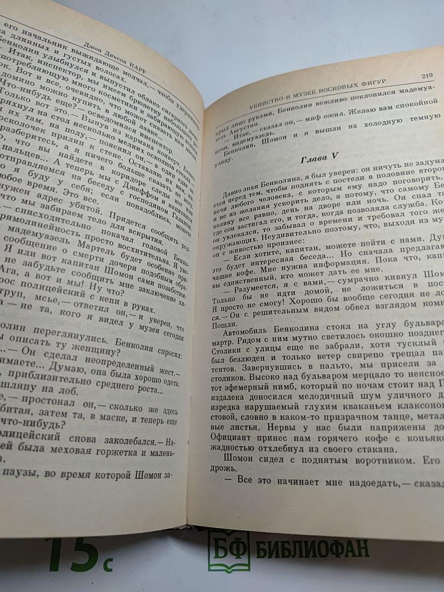 Зловещий шепот. Убийство в музее восковых фигур