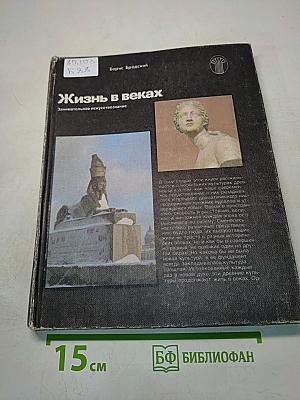 Жизнь в веках
