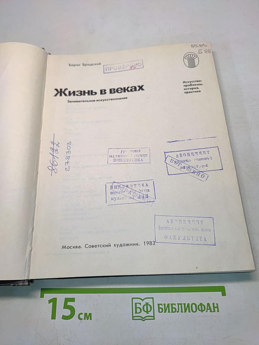 Жизнь в веках