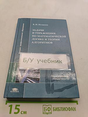 Задачи и упражнения по математической логике и теории алгоритмов