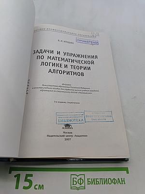 Задачи и упражнения по математической логике и теории алгоритмов