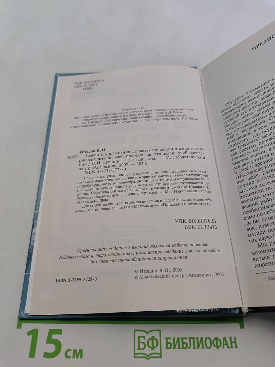 Задачи и упражнения по математической логике и теории алгоритмов