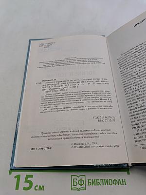 Задачи и упражнения по математической логике и теории алгоритмов