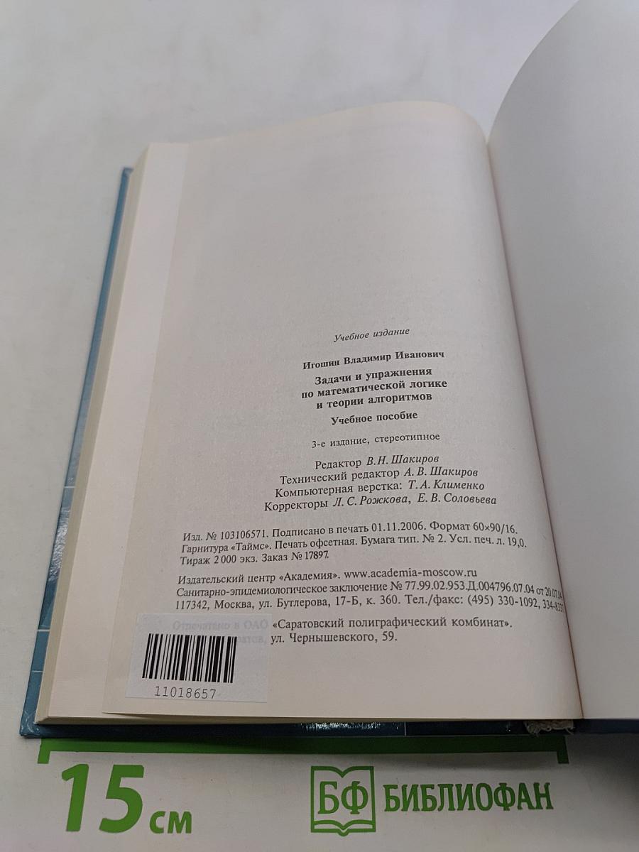 Задачи и упражнения по математической логике и теории алгоритмов