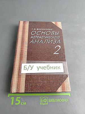 Основы математического анализа. Часть 2