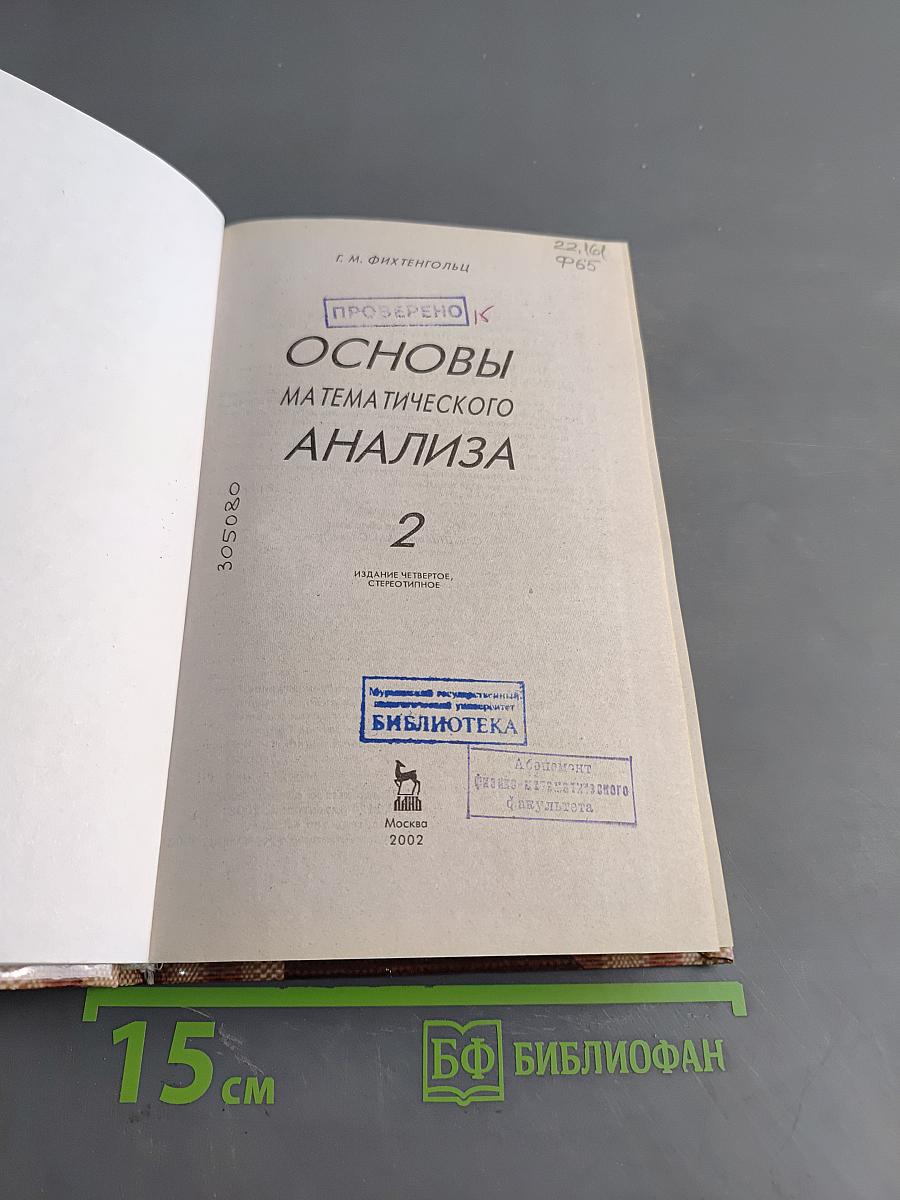Основы математического анализа. Часть 2