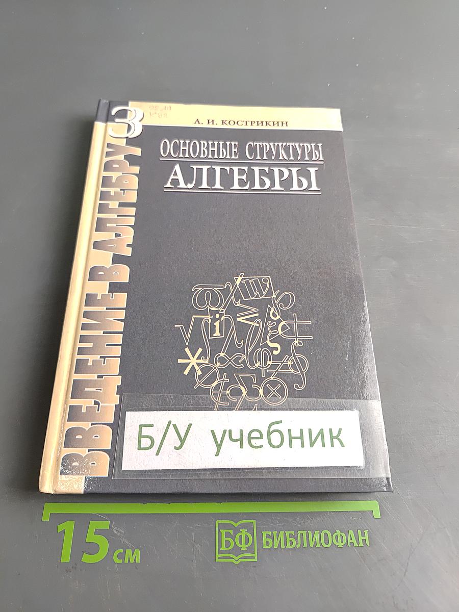 Введение в алгебру. Основные структуры алгебры. Часть III
