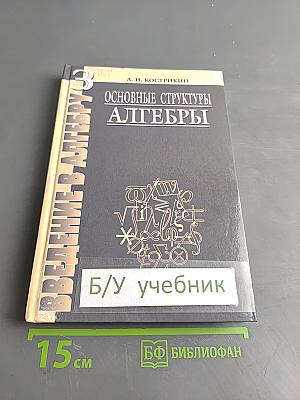 Введение в алгебру. Основные структуры алгебры. Часть III