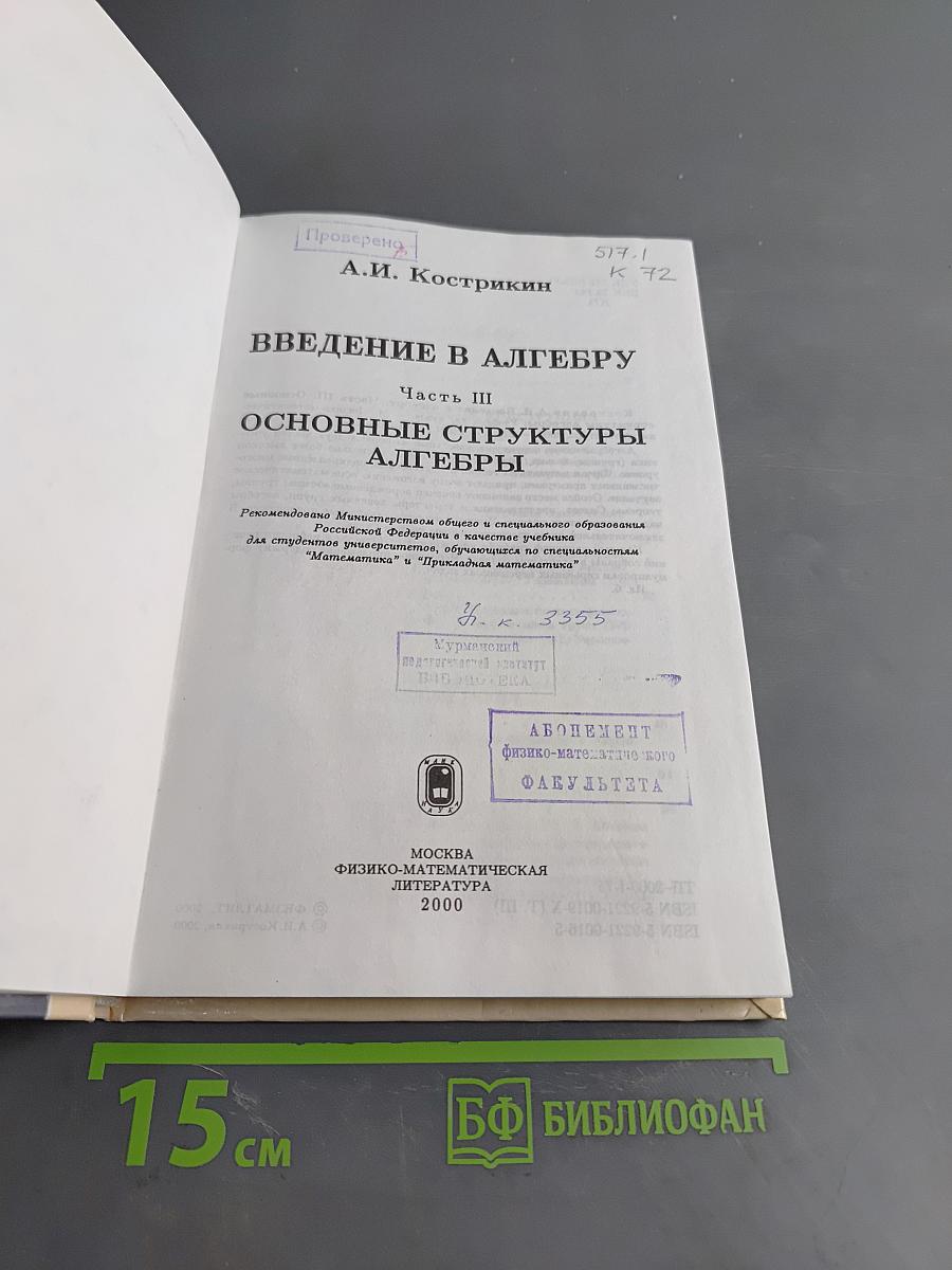 Введение в алгебру. Основные структуры алгебры. Часть III