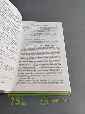 Введение в алгебру. Основные структуры алгебры. Часть III