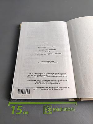 Введение в алгебру. Основные структуры алгебры. Часть III