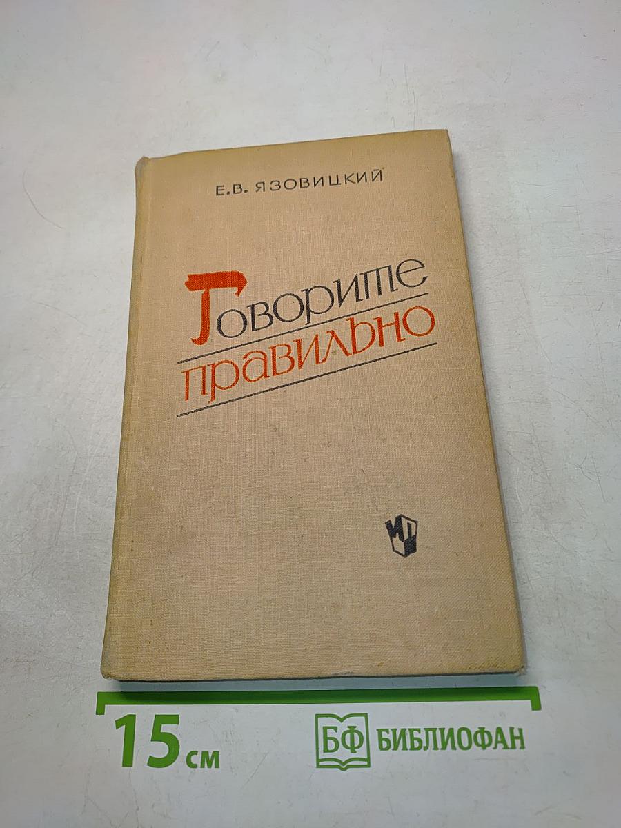 Говорите правильно