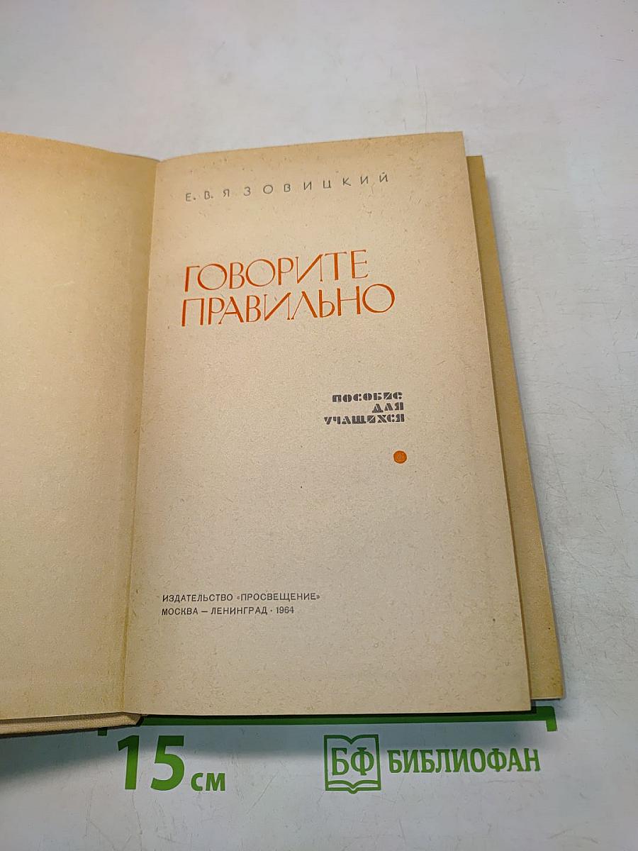 Говорите правильно