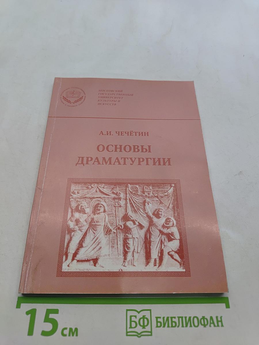 Основы драматургии