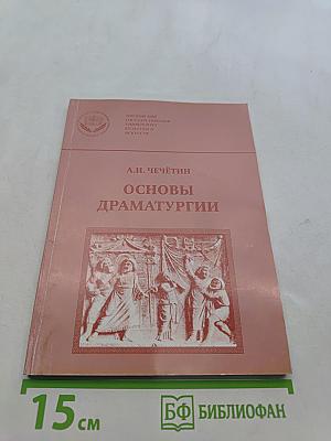 Основы драматургии