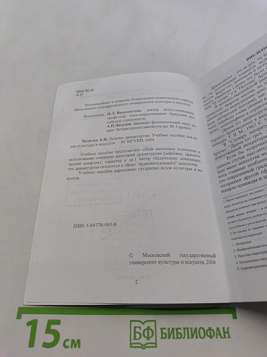 Основы драматургии
