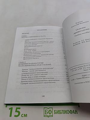 Основы драматургии