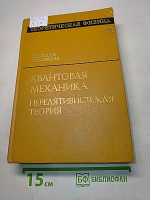 Квантовая механика. Не релятивистская теория. Том III