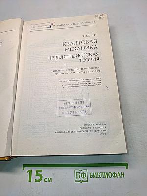 Квантовая механика. Не релятивистская теория. Том III