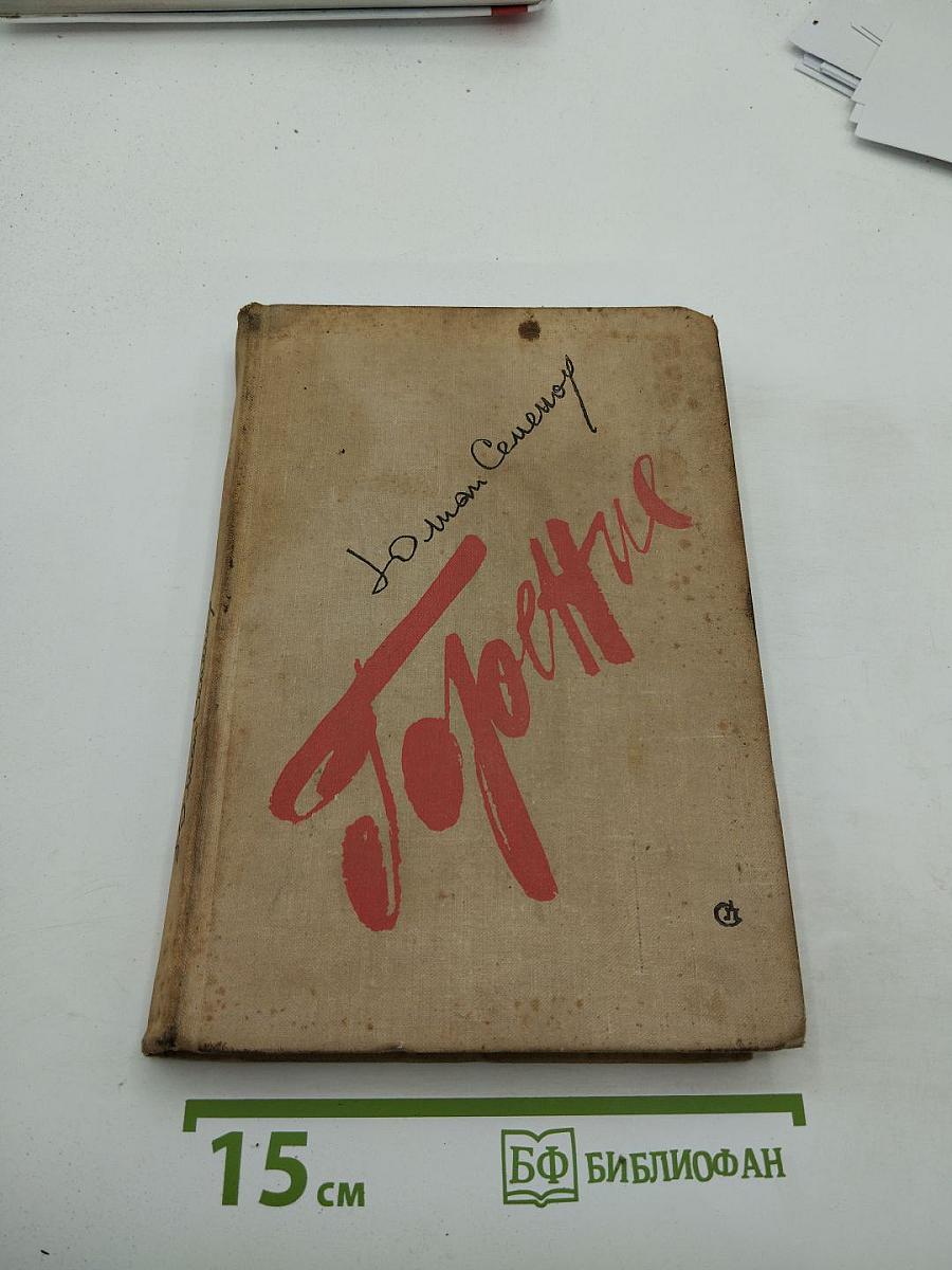 Горение. Книга вторая