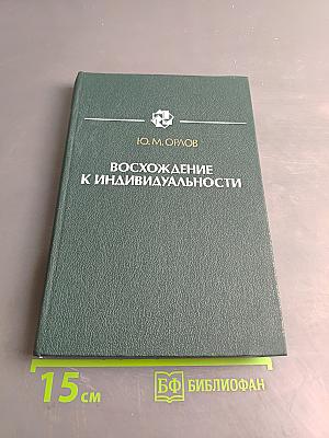 Восхождение к индивидуальности. Книга для учителя