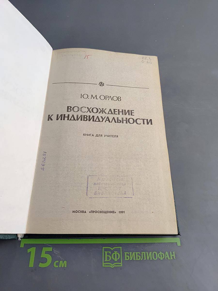 Восхождение к индивидуальности. Книга для учителя