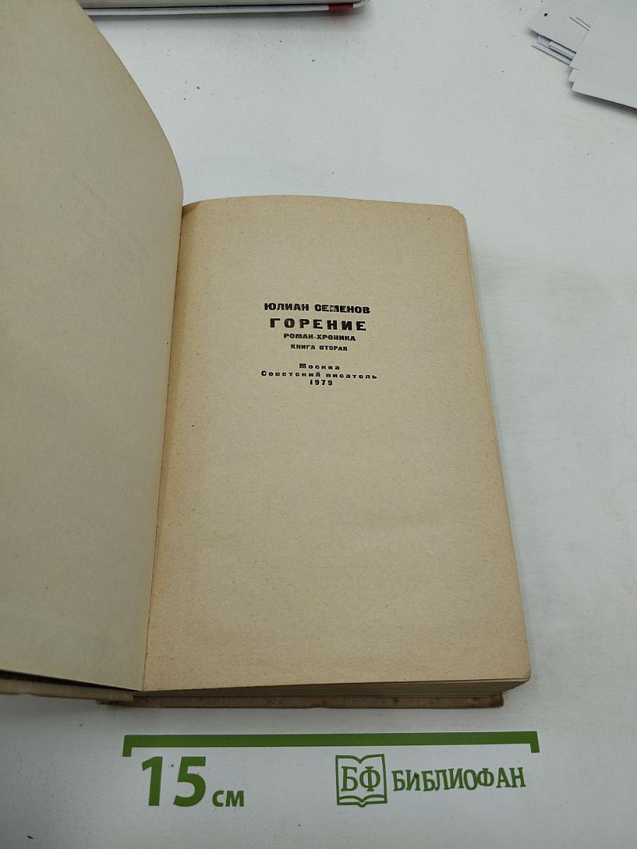 Горение. Книга вторая