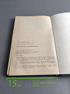 Восхождение к индивидуальности. Книга для учителя