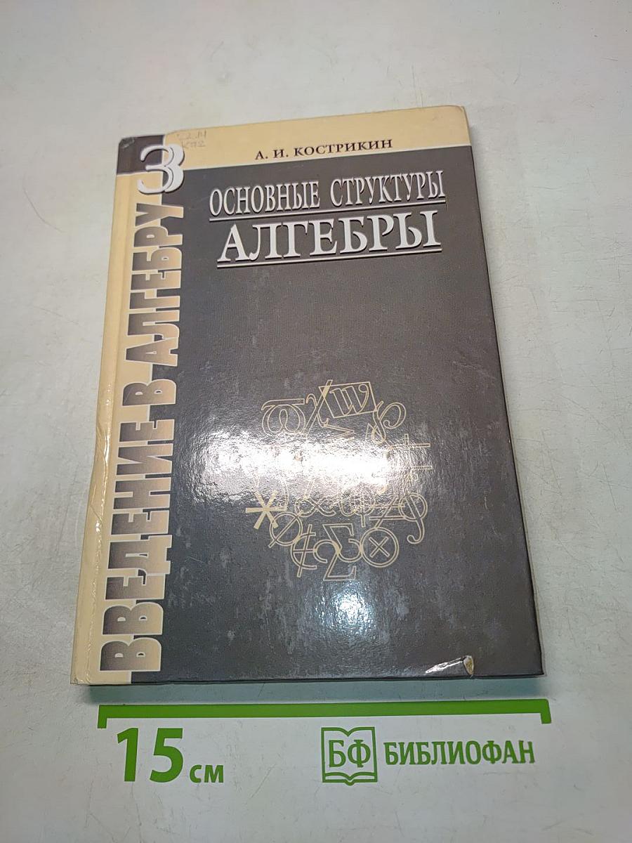 Введение в алгебру. Часть III. Основные структуры алгебры