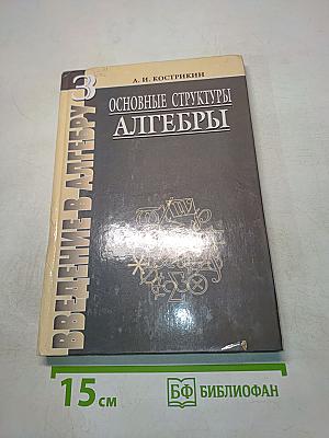Введение в алгебру. Часть III. Основные структуры алгебры