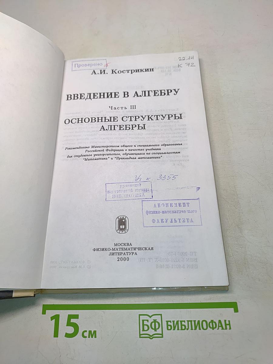 Введение в алгебру. Часть III. Основные структуры алгебры