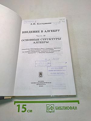 Введение в алгебру. Часть III. Основные структуры алгебры
