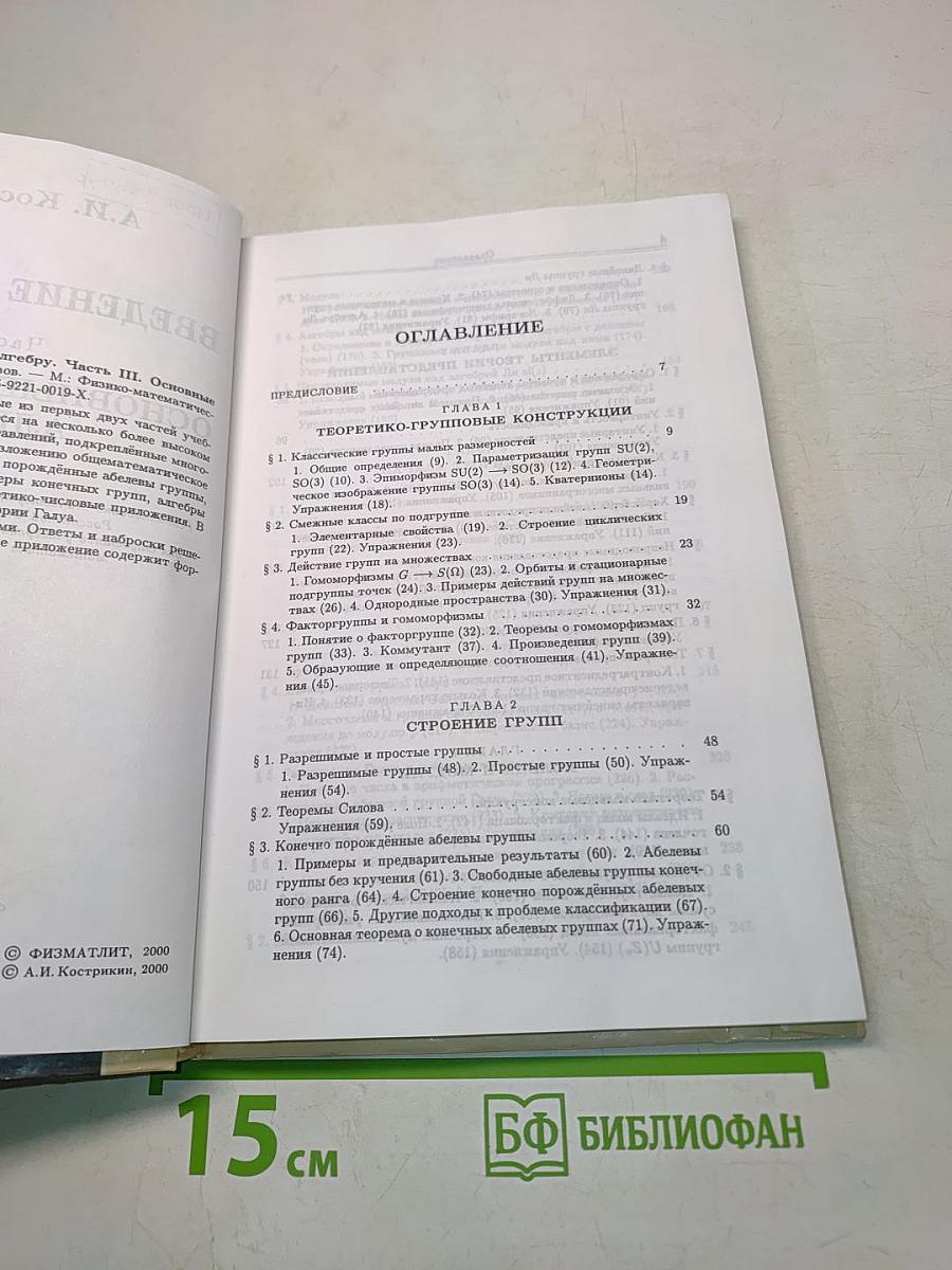 Введение в алгебру. Часть III. Основные структуры алгебры