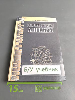 Введение в алгебру. Основные структуры алгебры. Часть III