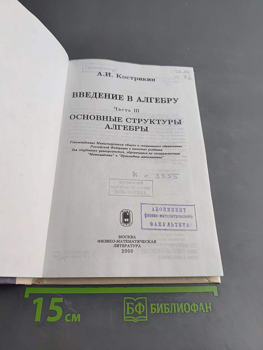 Введение в алгебру. Основные структуры алгебры. Часть III